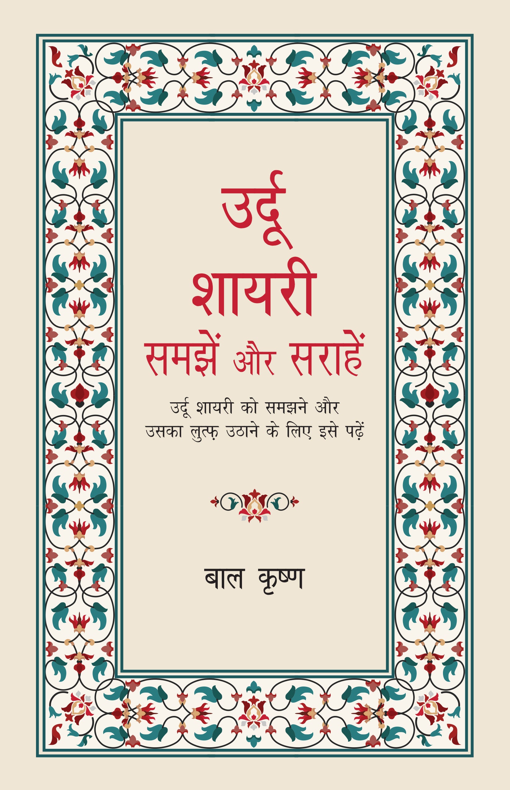Urdu Shayari : Samjhein Aur Sarahein - Bal Krishna - Dista