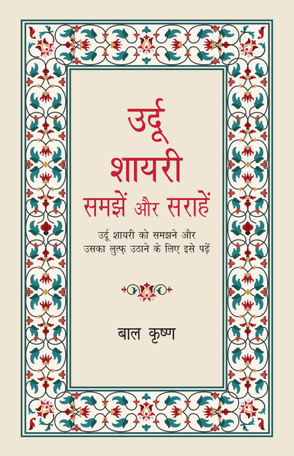 Urdu Shayari : Samjhein Aur Sarahein - Bal Krishna - Dista