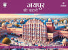Jaipur Ki Kahani - Apurva Virmani Johri - Dista
