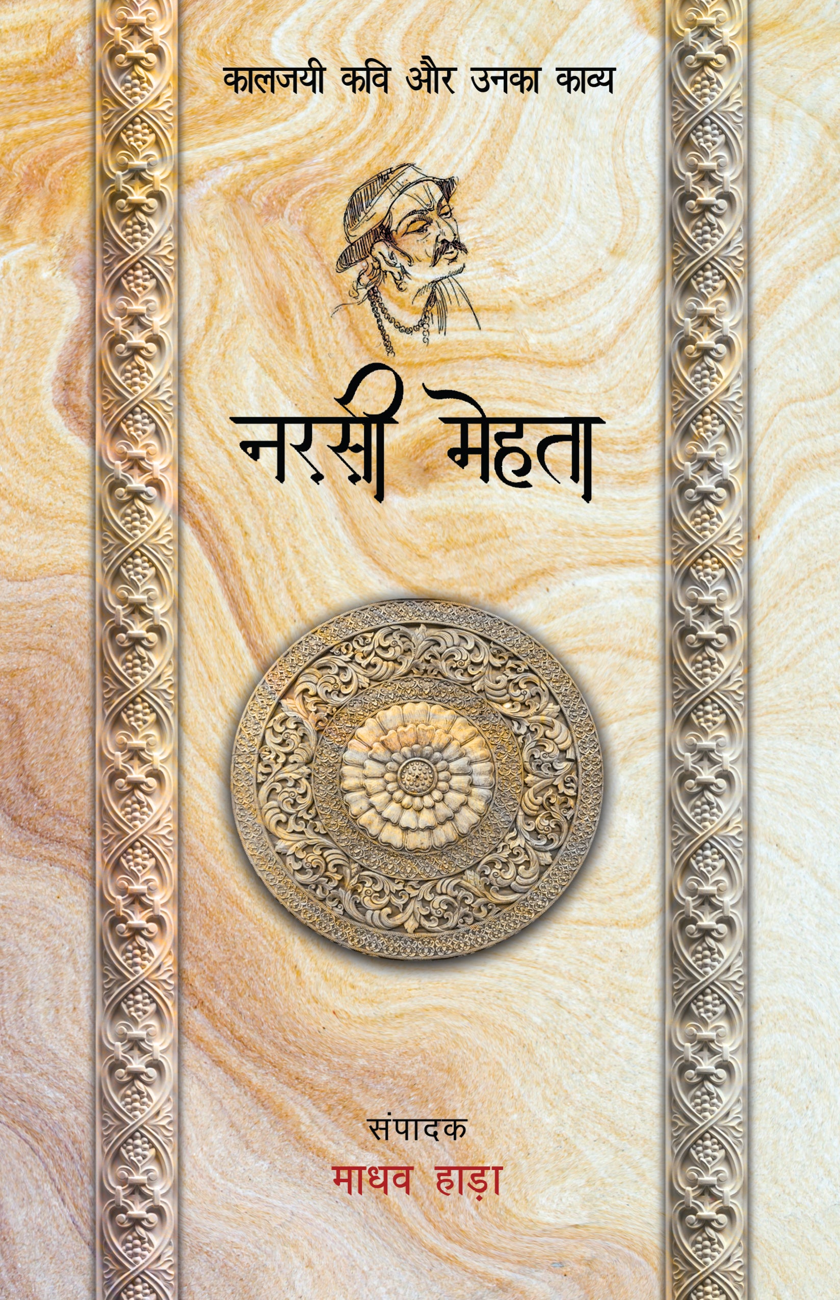 Kaaljayi Kavi Aur Unka Kavya: Narsi Mehta - Madhav Hada
(Edited By) - Dista