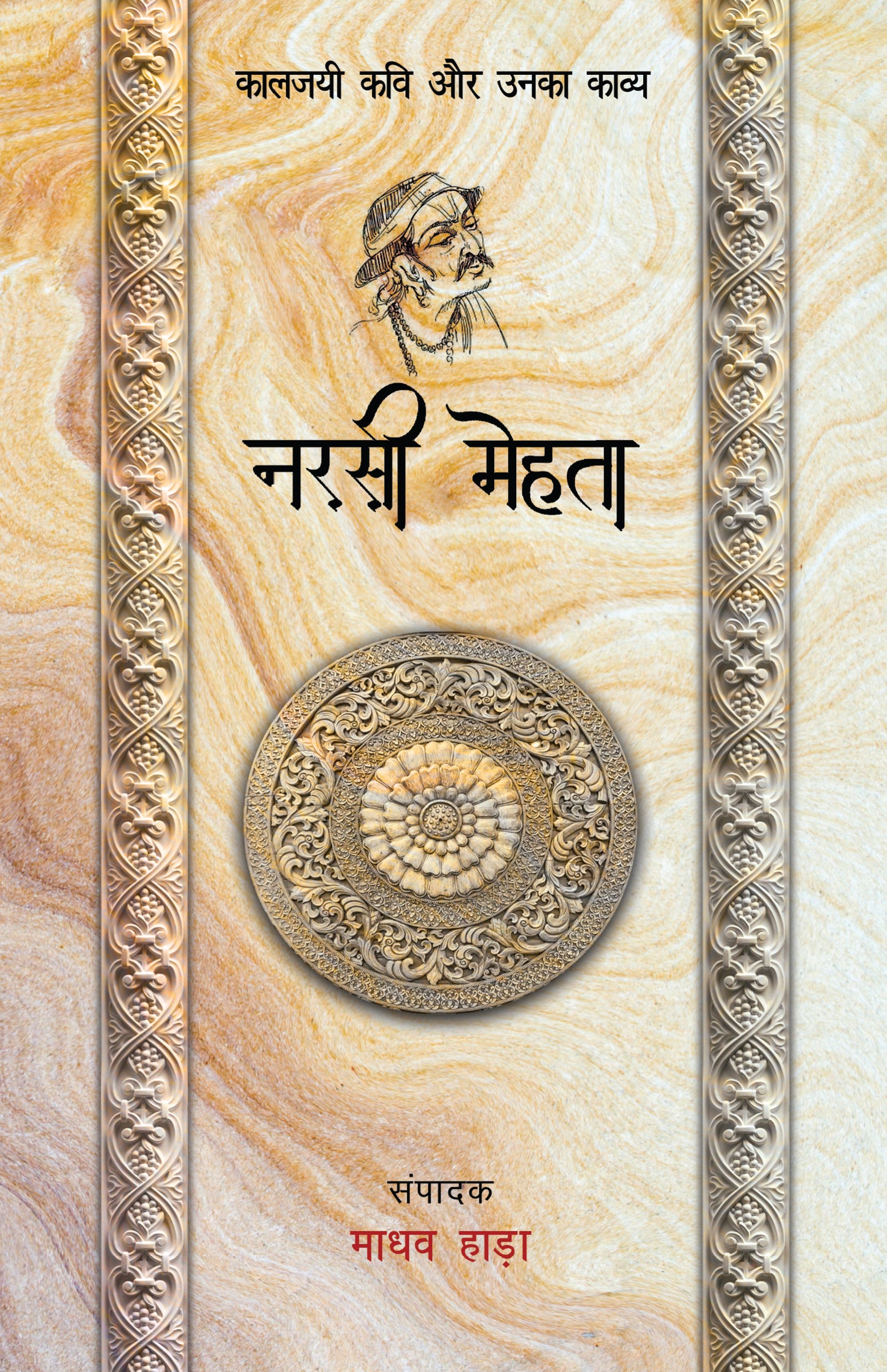 Kaaljayi Kavi Aur Unka Kavya: Narsi Mehta - Madhav Hada
(Edited By) - Dista