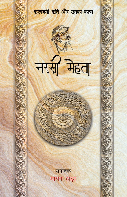 Kaaljayi Kavi Aur Unka Kavya: Narsi Mehta - Madhav Hada
(Edited By) - Dista