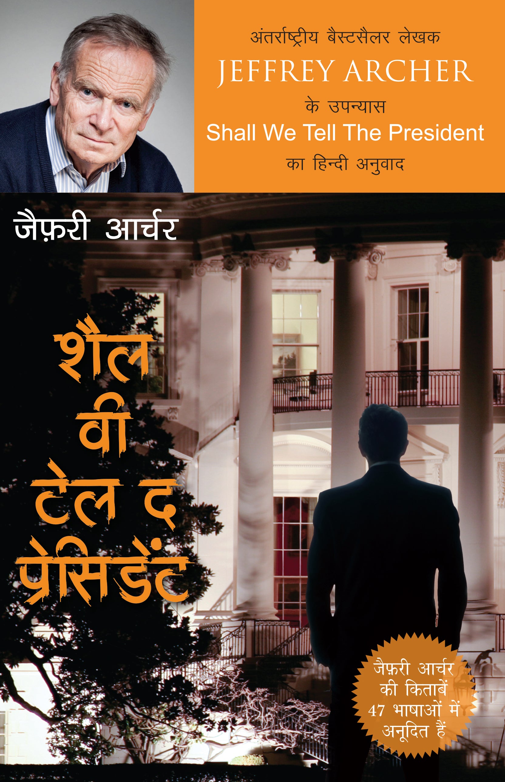 Shall We Tell The President_Jeffrey Archer_Paperback - Jeffrey Archer - Dista