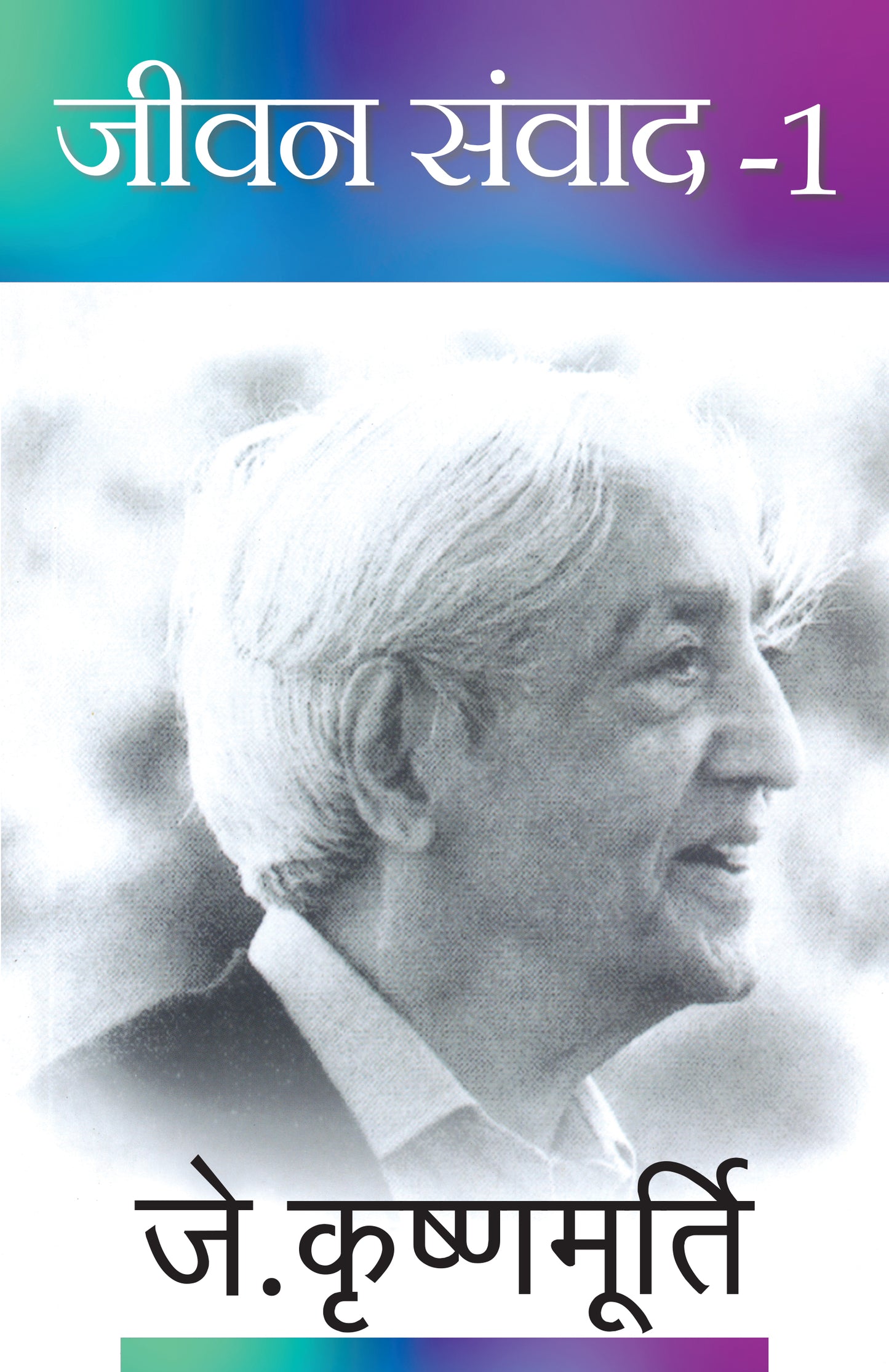 Jeevan Samvad-1 - J. Krishnamurti - Dista