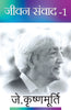 Jeevan Samvad-1 - J. Krishnamurti - Dista
