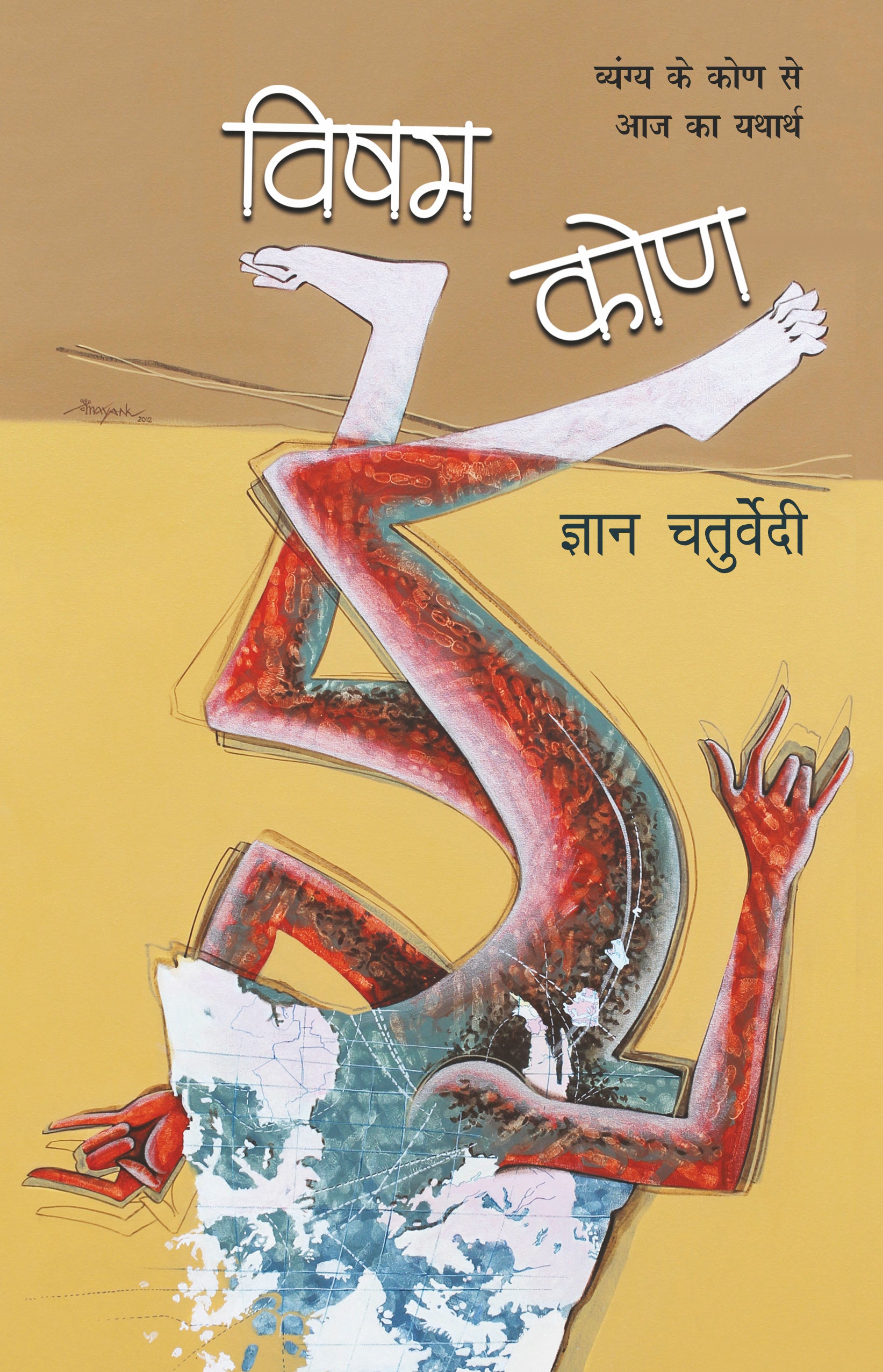 Visham Kone - Gyan Chaturvedi - Dista