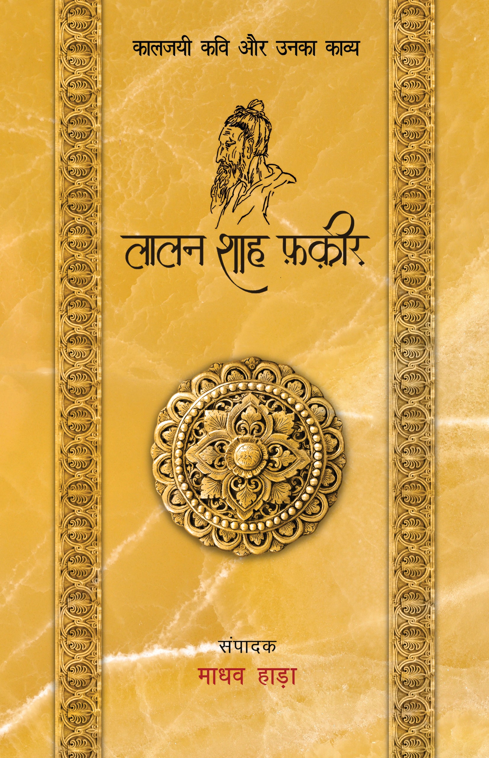 Kaaljayi Kavi Aur Unka Kavya: Lalan Shah Fakir - Madhav Hada
(Edited By) - Dista
