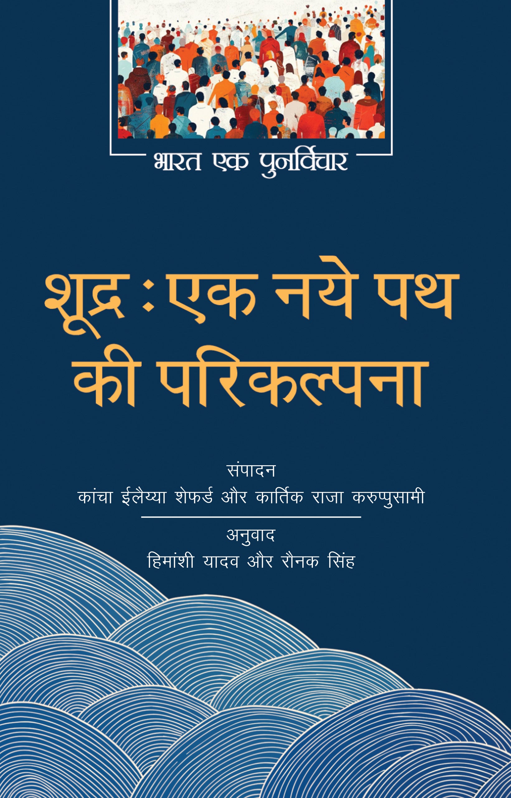 Shudra: Ek Naye Path Ki Parikalpna - Kancha Ilaiah Shepherd, 
Karthik Raja Karuppusamy 
(Edited By) - Dista