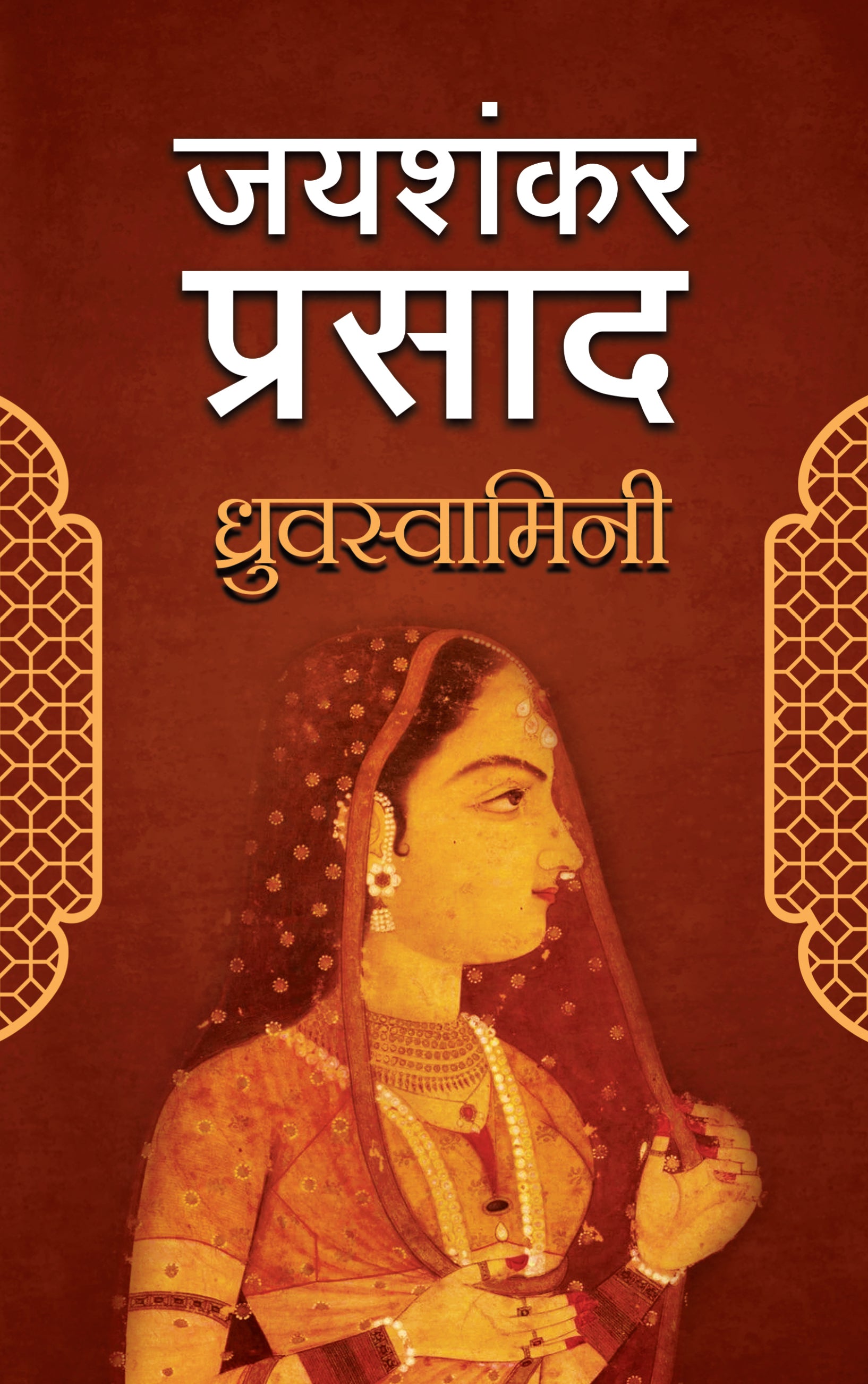 Chandragupt - Jaishankar Prasad - Dista