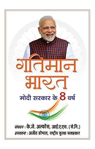 Gatiman Bharat (Hindi Translation Of Accelerating India)-K.J. Alphons, Ias (Retd.) - Dista