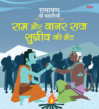 Ramayan ki Kahaniyan : Ram Aur Vanarraj Sugreev Ki Bhent - Om Books