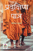 Pradakshina Ke Patra-Yogendra Prasad - Dista