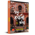 Thumbnail for Ath Haveli Katha Novel Book In Hindi-Bhavna Shekhar - Dista