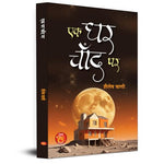 Thumbnail for Ek Ghar Chand Par | Science Fiction Book In Hindi-Shailesh Vani - Dista