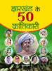 Jharkhand Ke 50 Krantikari-Sanjay Krishna - Dista