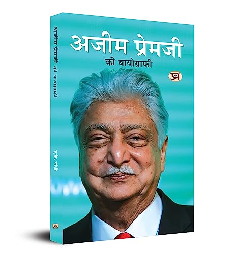 अजीम प्रेमजी की बायोग्राफी A Biography Of Azim Premji (Book In Hindi)-A.K. Gandhi - Dista