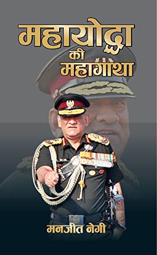 Mahayoddha Ki Mahagatha-Manjeet Negi - Dista