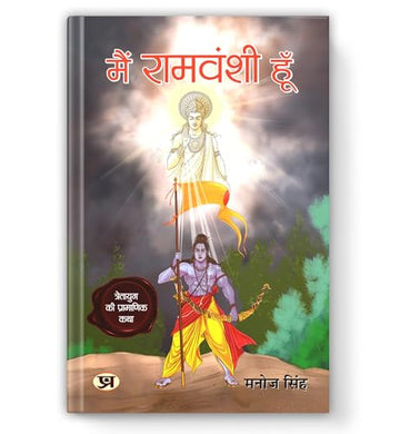 Main Ramvanshi Hoon - Manoj Singh | Inspiring A New Way Of Thinking With Valuable Lessons Of Life | Great Sagas Of Shri Ram Purushottam | Historical Epic Of Ramayana-Manoj Singh - Dista