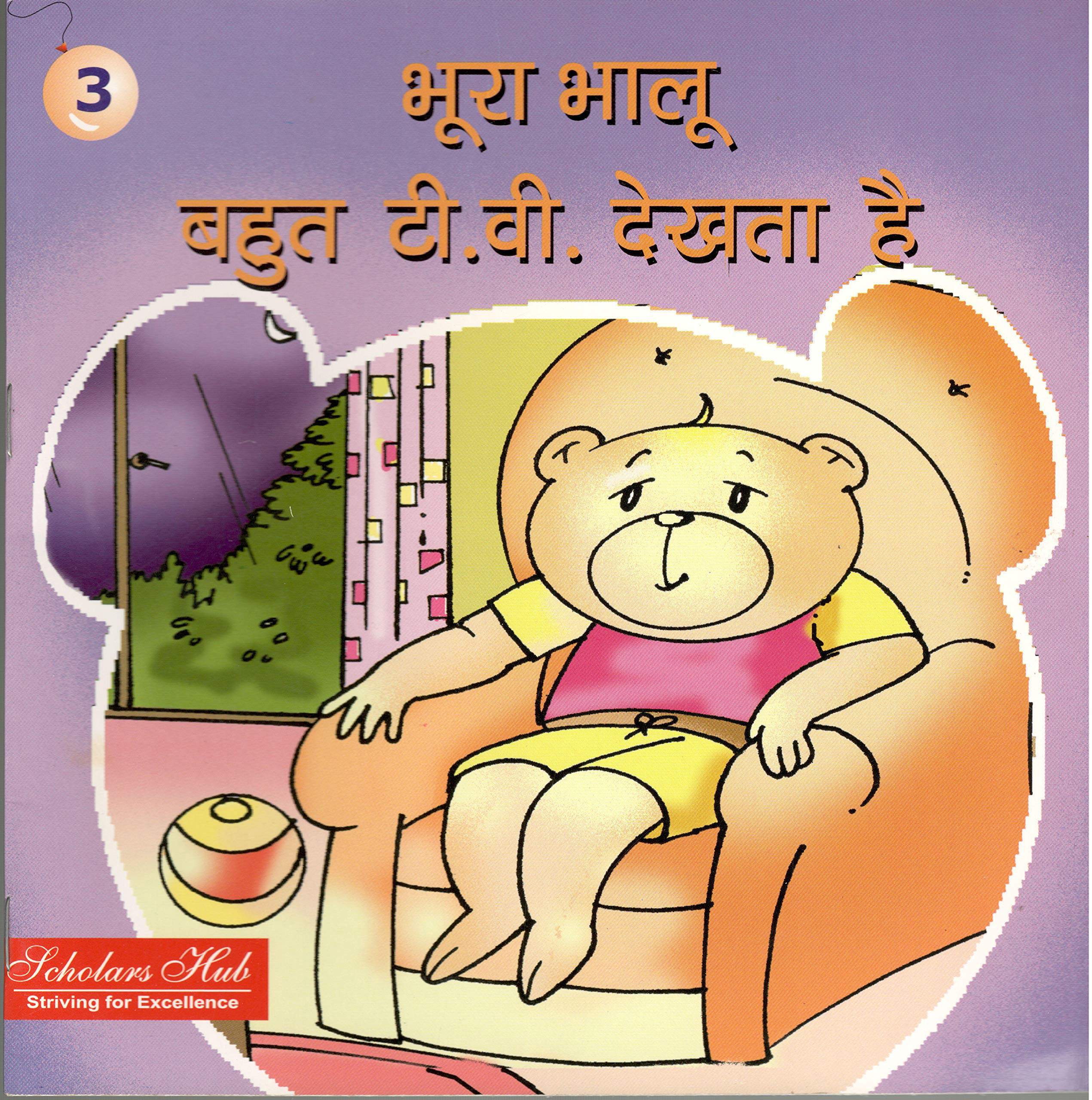 Bhoora Bhalu Bahut T.V.Dekhta Hai.-3. - Dista