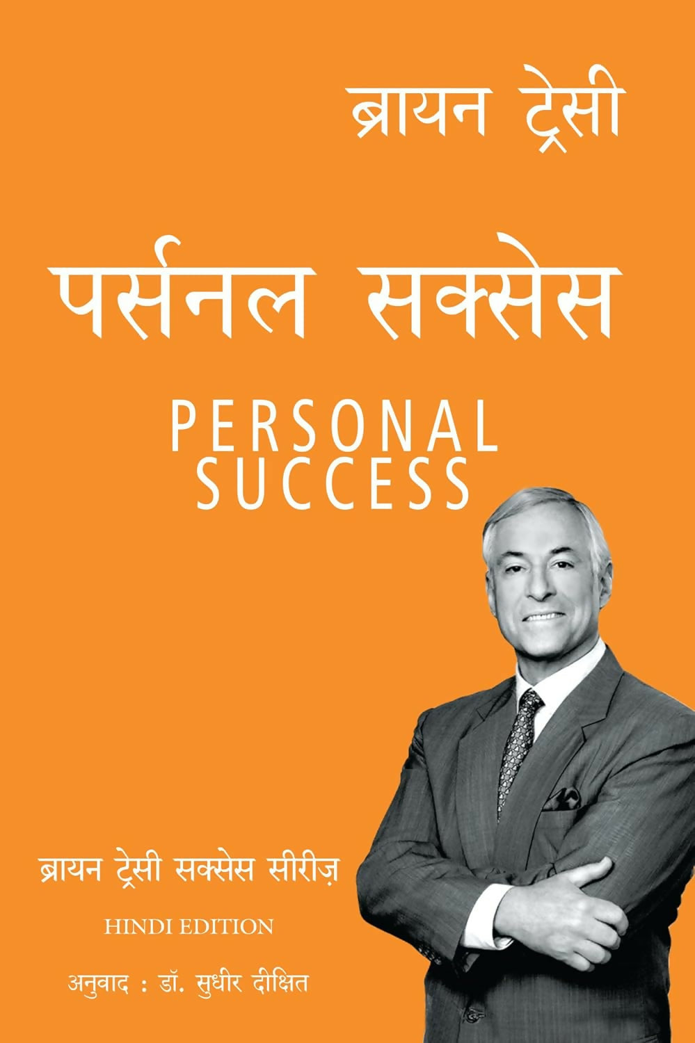 Personal Success: Brian Tracy Success Series (Hindi) - Dista