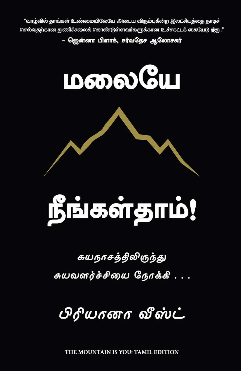 The Mountain is You (Tamil) - Dista