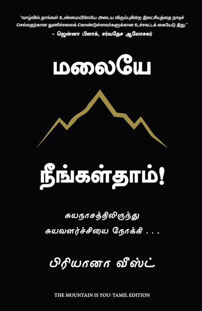 The Mountain is You (Tamil) - Dista