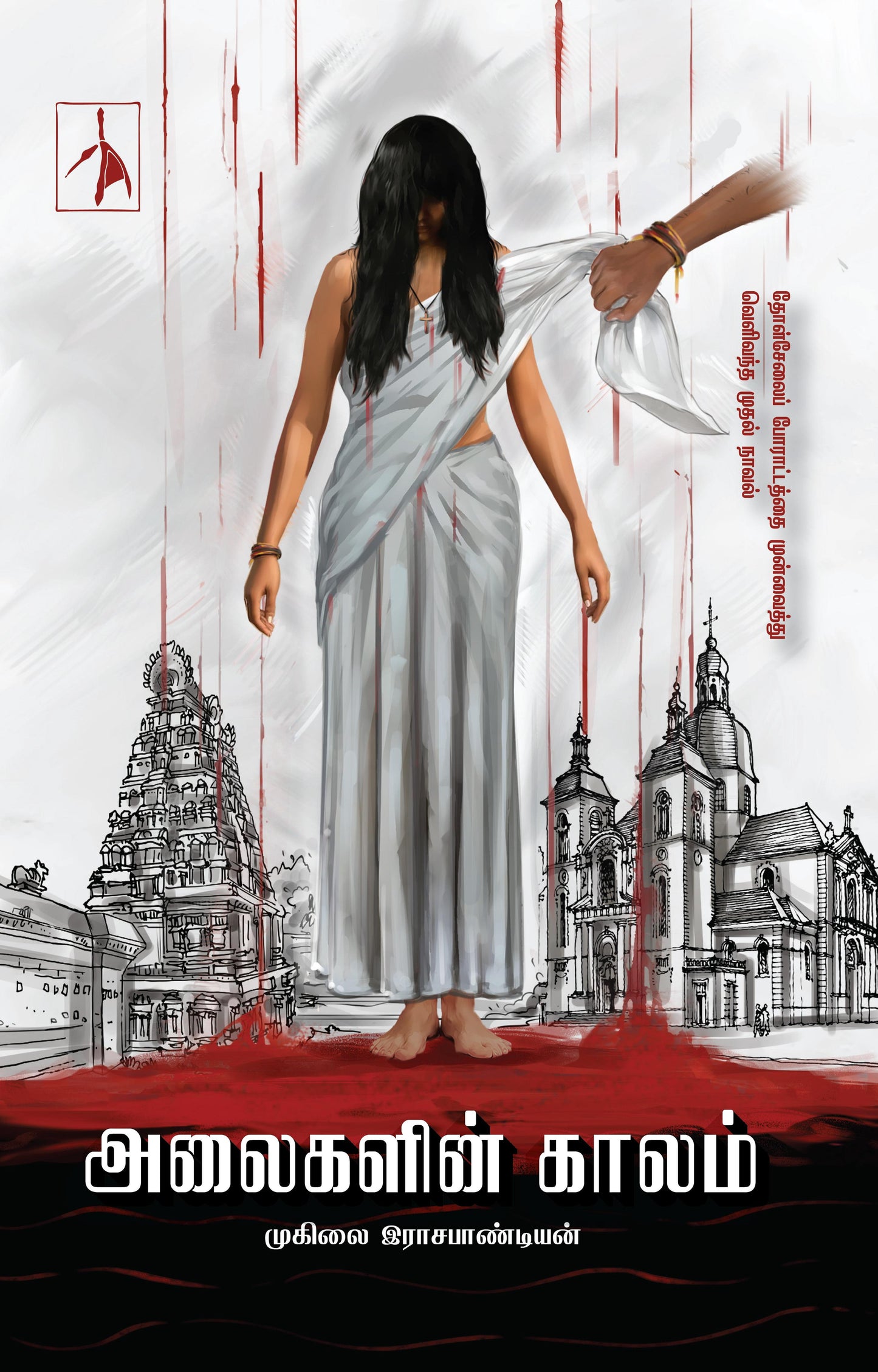 Alaigalin Kaalam - Muhilai Rajapandian - Dista
