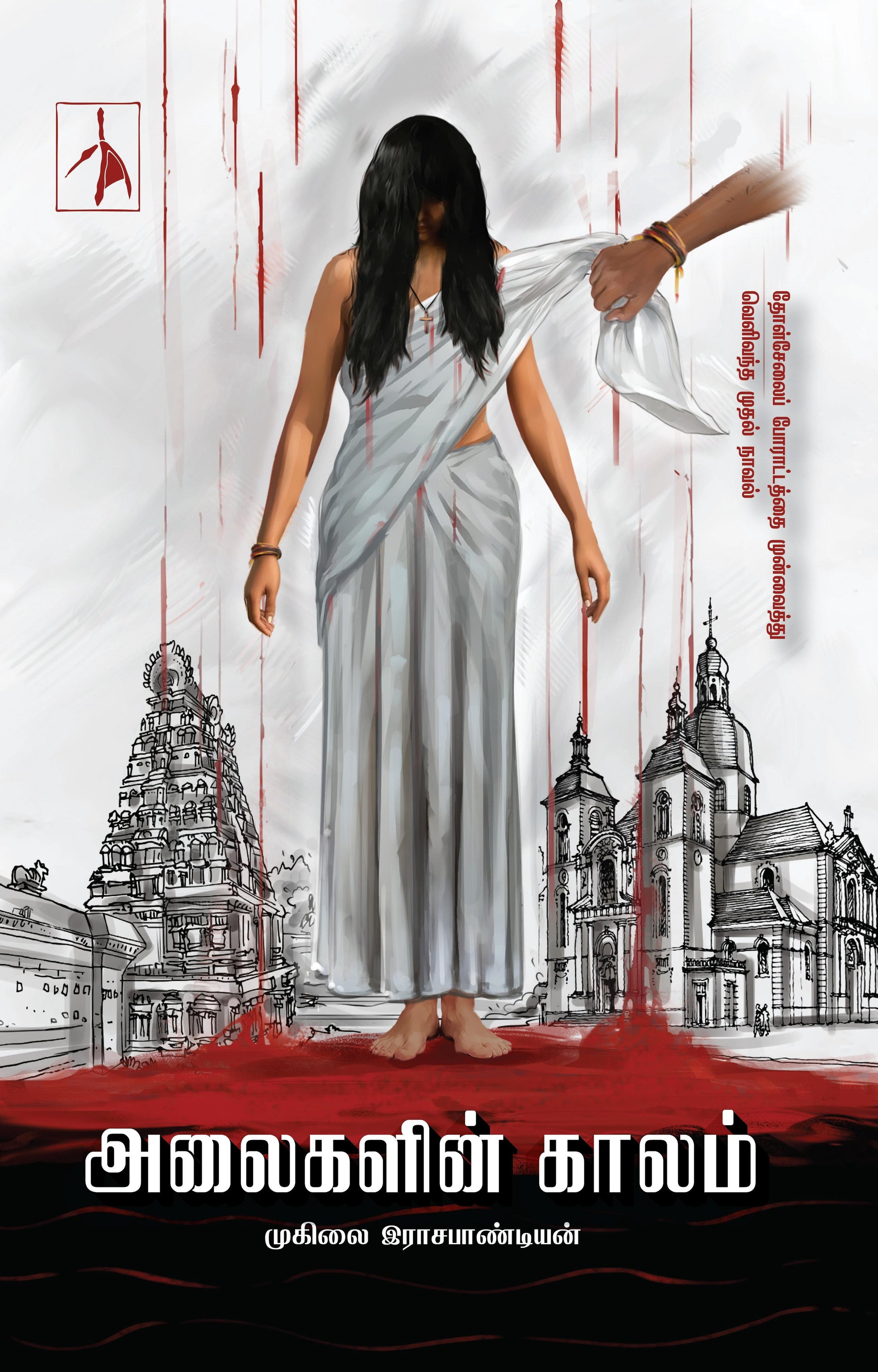 Alaigalin Kaalam - Muhilai Rajapandian - Dista