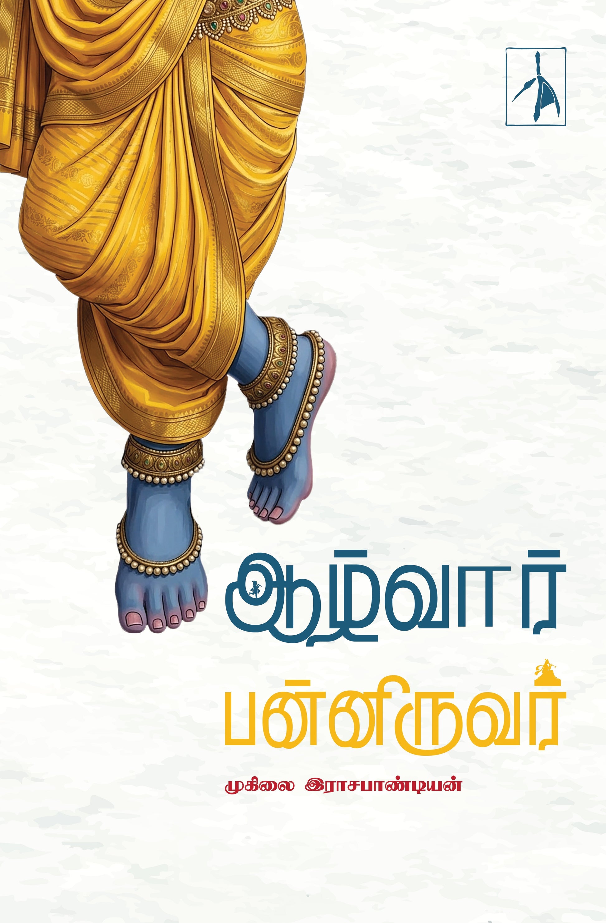 Alwar Panniruvar - Muhilai Rajapandian - Dista