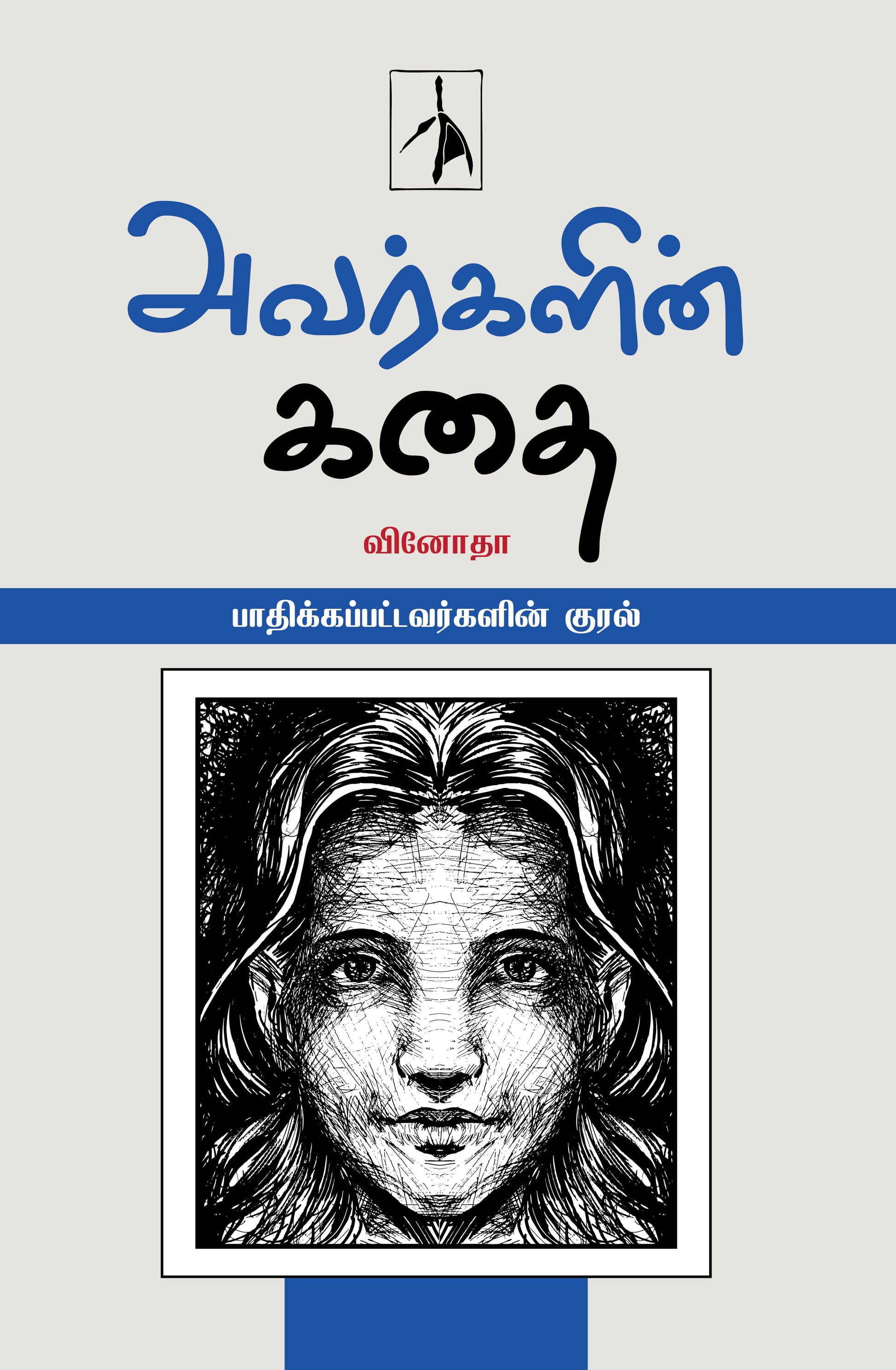 Avargalin Kadhai - Vinotha - Dista
