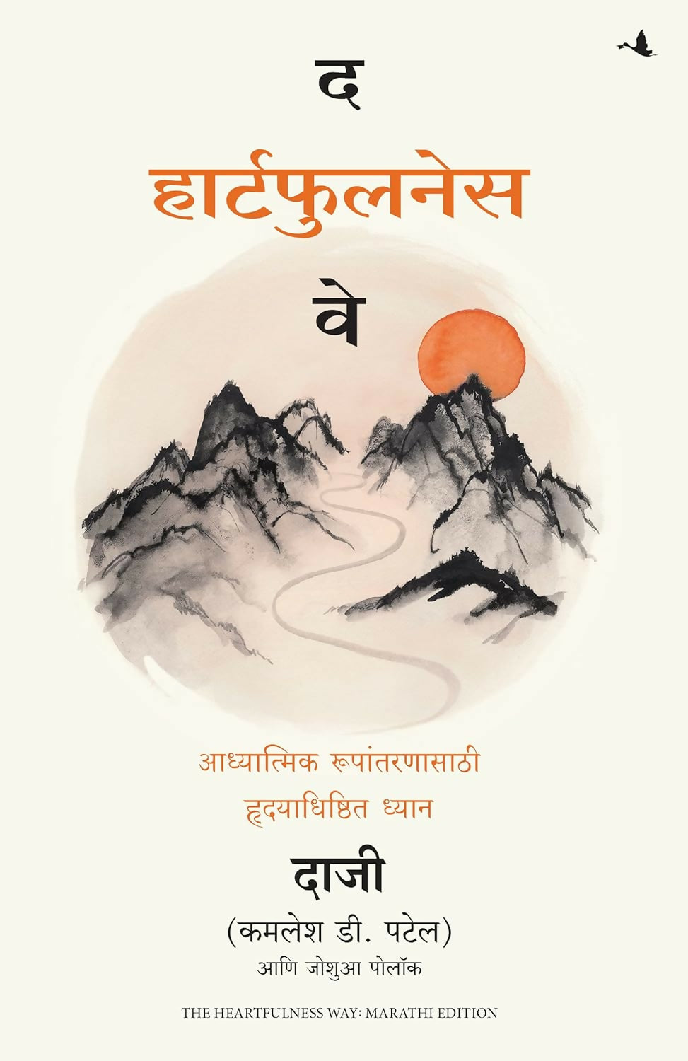 The Heartfulness Way: Heart-Based Meditations For Spiritual Transformation (Marathi) - Dista