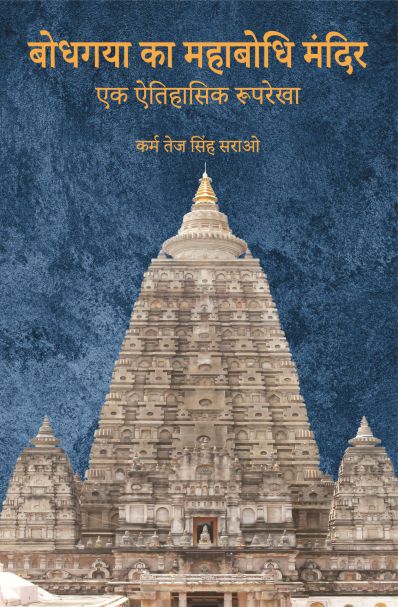 Bodh Gaya ka Mahabodhi Mandir - K. T. S. Sarao - Dista