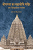 Bodh Gaya ka Mahabodhi Mandir - K. T. S. Sarao - Dista