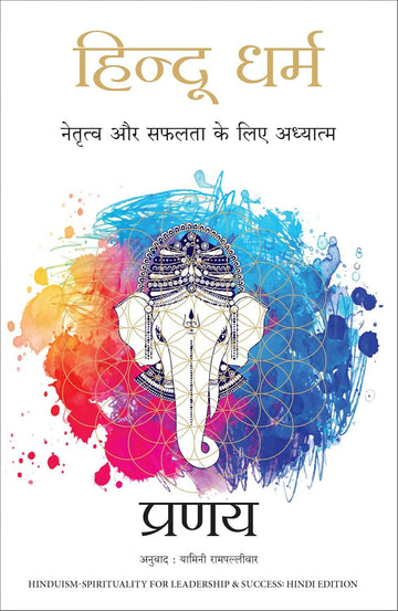Hindu Dharma: Netratva Aur Safalta Ke Liye Aadhyatma (Hindi Edition of Hinduism-Spirituality for Leadership & Success) - Dista