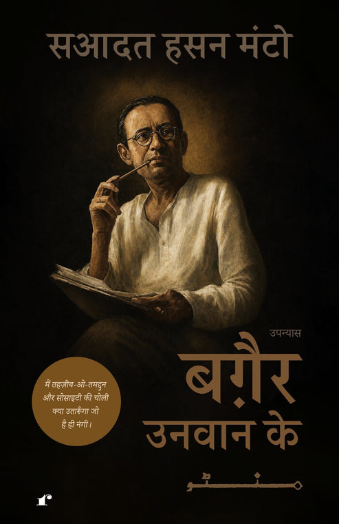 Baghair Unwan Ke - Saadat Hasan Manto - Dista