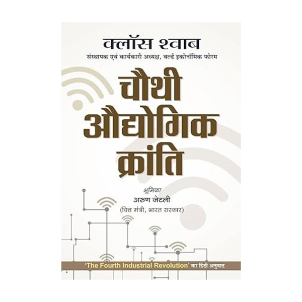 Chauthi Audhyogik Kranti (Hindi Translation Of The Fourth Industrial Revolution) By Professor Klaus Schwab Founder And Executive Chairman Of The World Economic Forum - Hindi-Klaus Schwab - Dista