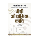 Thumbnail for Chauthi Audhyogik Kranti (Hindi Translation Of The Fourth Industrial Revolution) By Professor Klaus Schwab Founder And Executive Chairman Of The World Economic Forum - Hindi-Klaus Schwab - Dista