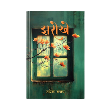 Jharokhe: Hindi Short Stories Reflecting Society, Emotions & Human Nature | Literary Fiction On Family, Women, Environment, Gender, Addiction, And ... | Thoughtful Story Collection | Book In Hindi-Garima Sanjay - Dista