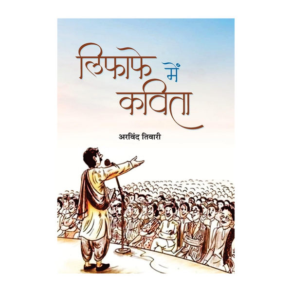 Lifafe Mein Kavita : A Satirical Take On The Changing Face Of Hindi Kavi Sammelans | Novel | Satire | Humor | Indian Literature (Hindi Edition)-Arvind Tiwari - Dista