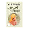 Mahapurushon Ke Upadesh-Swami Vivekananda - Dista