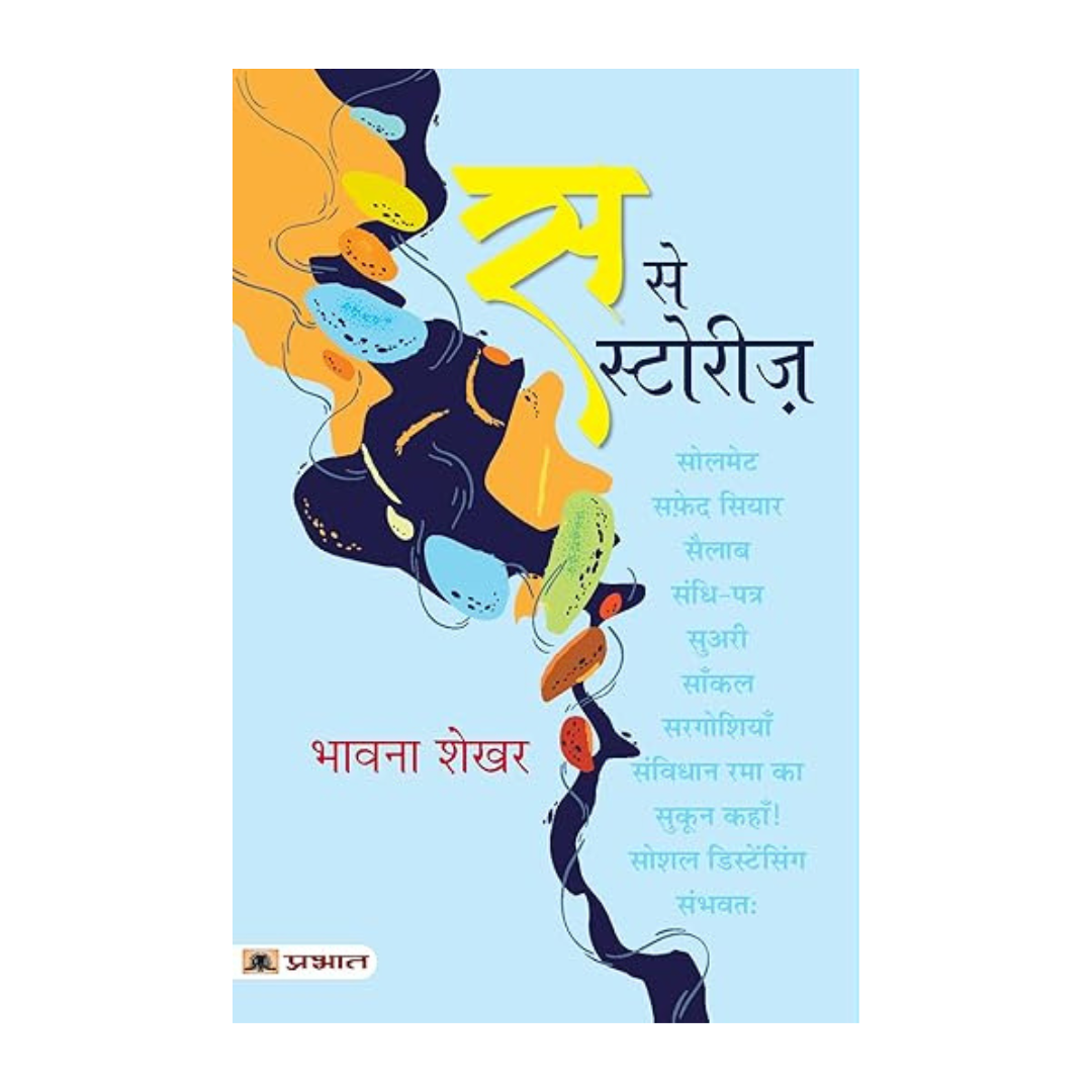 Sa Se Stories-Bhavna Shekhar - Dista