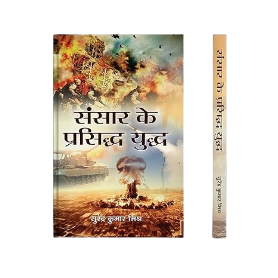 Sansar Ke Prasiddh Yuddh (World Famous Wars And Battles) Wars/Battles In World History Hindi-S.K.Mishra - Dista