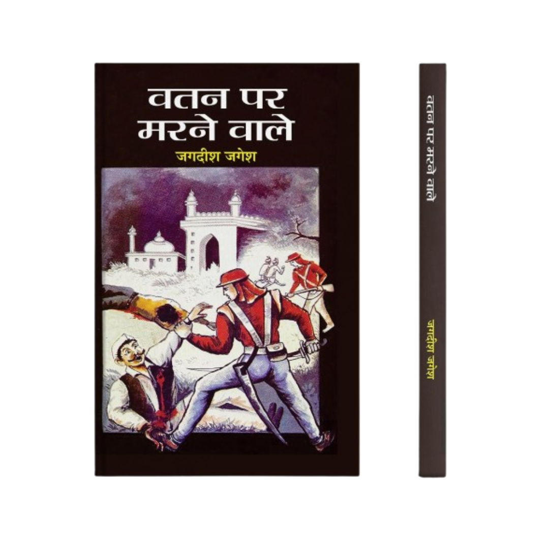 Watan Par Marnewale: A Gripping Account Of Fearless Freedom Fighters Who Laid Down Their Lives For The Nation - Hindi Edition-Jagdish Jagesh - Dista