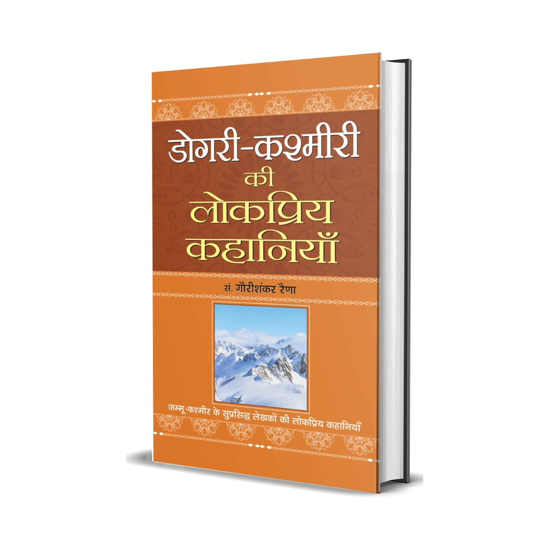 Dogri-Kashmiri Ki Lokpriya Kahaniyan (Folk Tales Or Stories From The Dogra And Kashmiri People) Hindi Edition-Gauri Shankar Raina - Dista