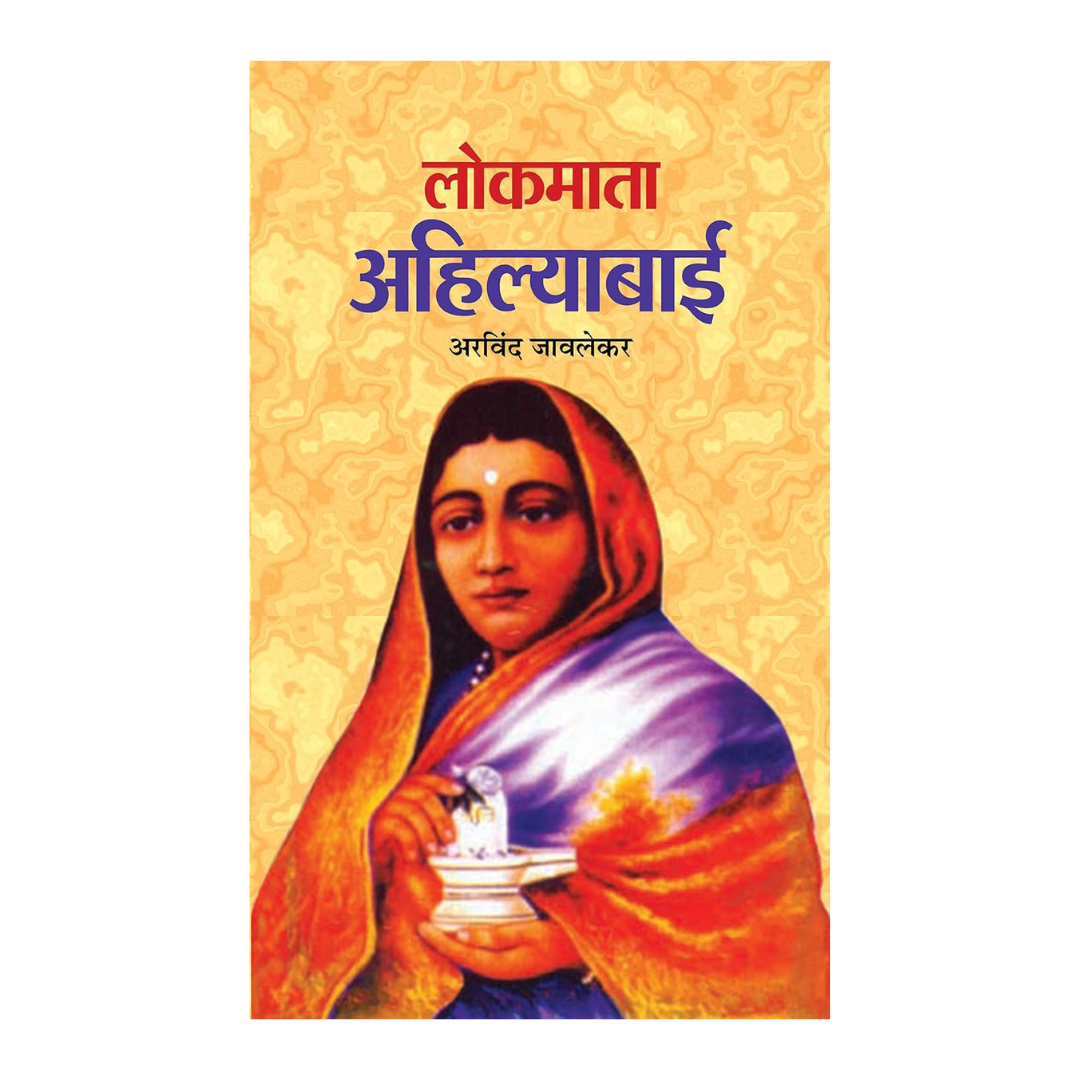 Lokmata Ahilyabai (English Pb) : Life And Achievements Of IndiaS Iconic Queen And Reformer Ahilyabai Holkar | Biography-Arvind Javlekar - Dista