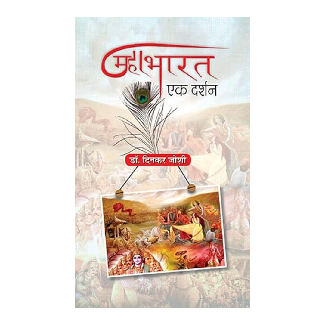 Mahabharat : Ek Darshan-Dr. Dinkar Joshi - Dista