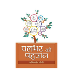 Thumbnail for Palbhar Ki Pahachan-Dr. Sachchidanand Joshi - Dista
