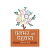 Palbhar Ki Pahachan-Dr. Sachchidanand Joshi - Dista
