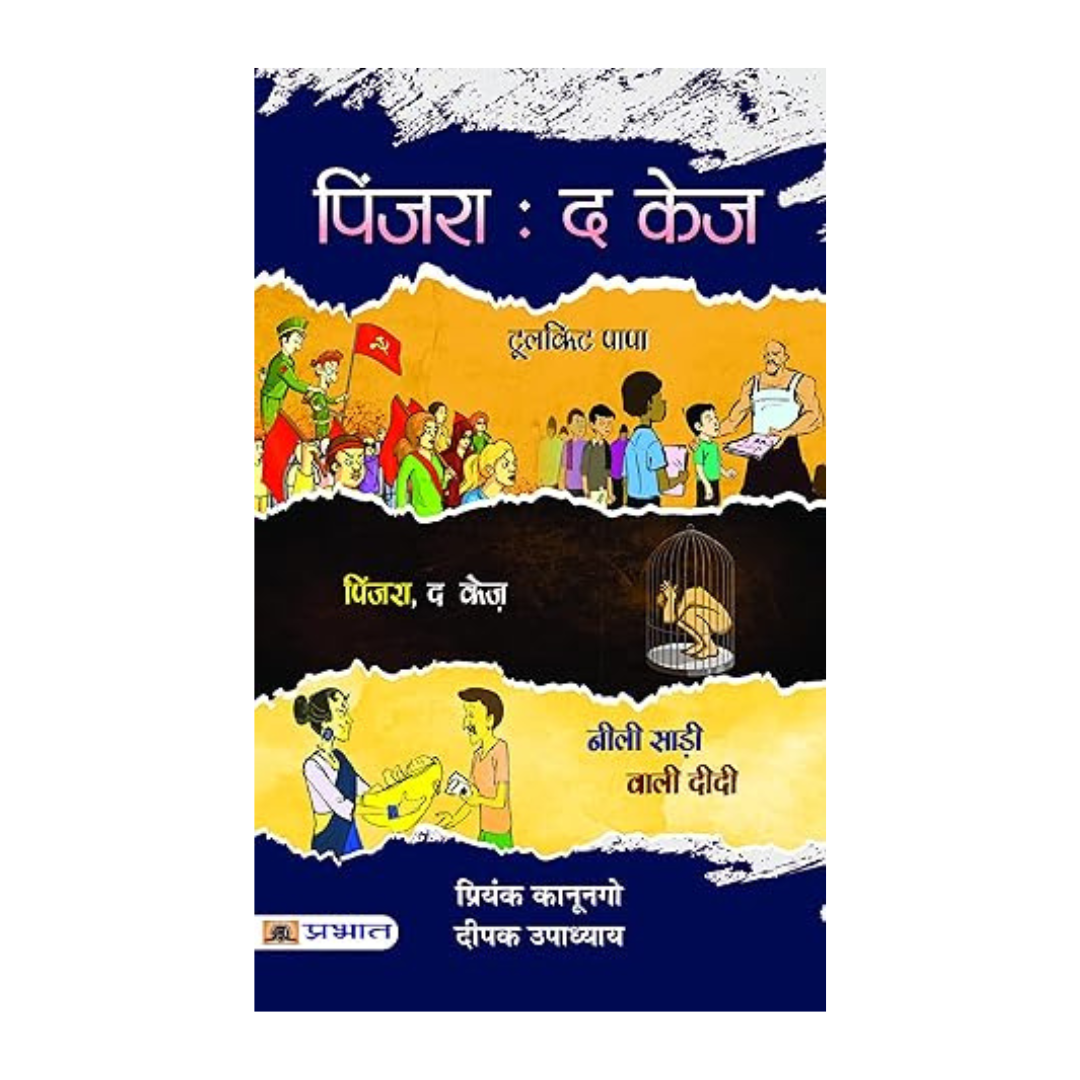 Pinjara: The Cage (Observations From Government Agencies Regarding ChildrenS Homes And The Issues Faced By Children) Based On 9 Real Story Of ChildrenS Shelters Hindi Edition-Priyank Kanoongo, Deepak Upadhyay - Dista