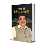 Thumbnail for Sansad Mein Nitin Gadkari (2017-2019)-Rakesh Shukla - Dista